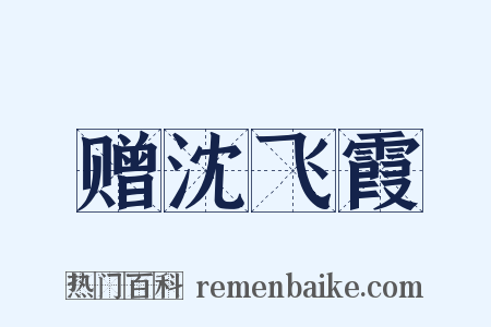 赠沈飞霞是什么意思的图片